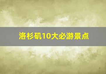 洛杉矶10大必游景点