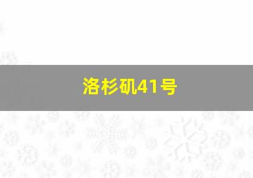 洛杉矶41号