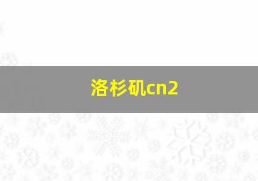 洛杉矶cn2