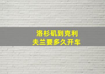 洛杉矶到克利夫兰要多久开车