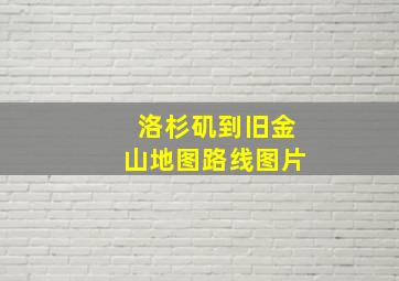 洛杉矶到旧金山地图路线图片