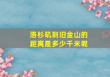 洛杉矶到旧金山的距离是多少千米呢