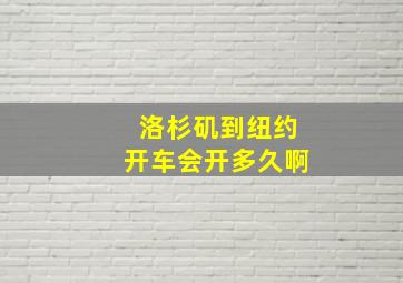 洛杉矶到纽约开车会开多久啊