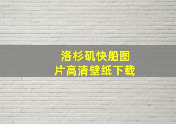 洛杉矶快船图片高清壁纸下载