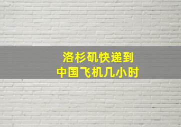 洛杉矶快递到中国飞机几小时