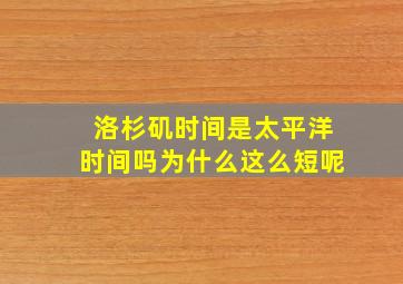 洛杉矶时间是太平洋时间吗为什么这么短呢