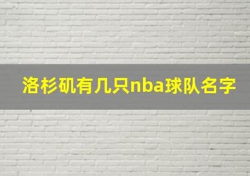 洛杉矶有几只nba球队名字