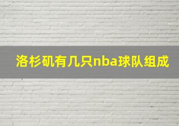 洛杉矶有几只nba球队组成