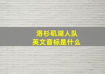 洛杉矶湖人队英文音标是什么