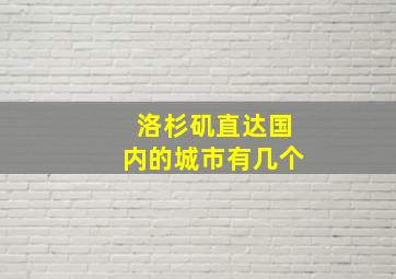 洛杉矶直达国内的城市有几个