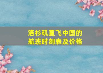 洛杉矶直飞中国的航班时刻表及价格