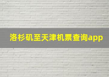 洛杉矶至天津机票查询app