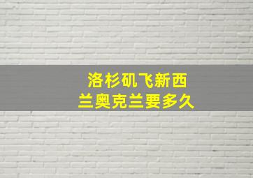 洛杉矶飞新西兰奥克兰要多久