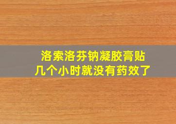 洛索洛芬钠凝胶膏贴几个小时就没有药效了