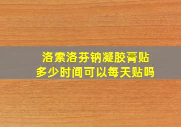 洛索洛芬钠凝胶膏贴多少时间可以每天贴吗