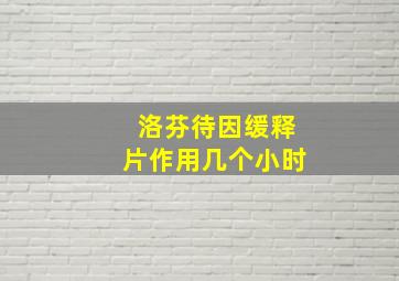 洛芬待因缓释片作用几个小时