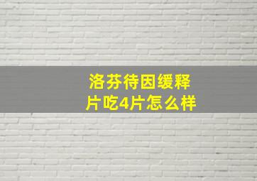 洛芬待因缓释片吃4片怎么样