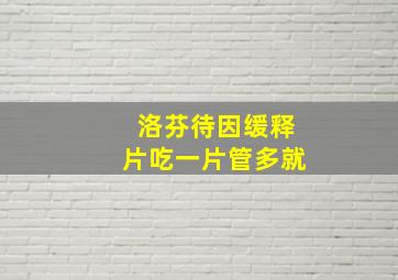 洛芬待因缓释片吃一片管多就