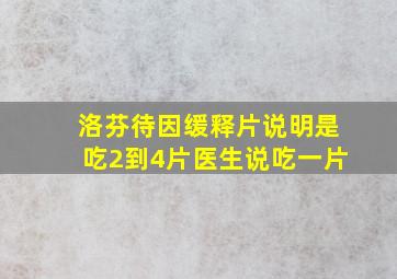 洛芬待因缓释片说明是吃2到4片医生说吃一片