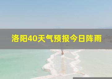 洛阳40天气预报今日阵雨