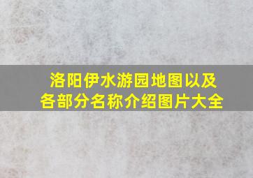 洛阳伊水游园地图以及各部分名称介绍图片大全