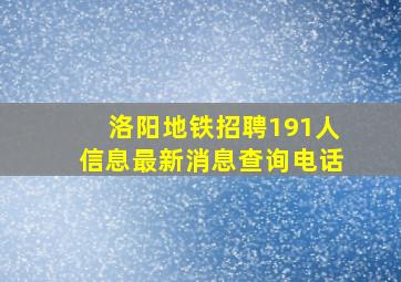 洛阳地铁招聘191人信息最新消息查询电话