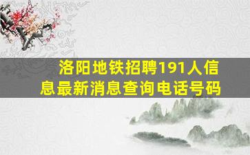 洛阳地铁招聘191人信息最新消息查询电话号码