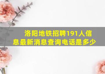 洛阳地铁招聘191人信息最新消息查询电话是多少