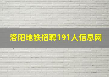 洛阳地铁招聘191人信息网