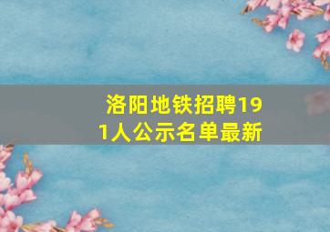 洛阳地铁招聘191人公示名单最新