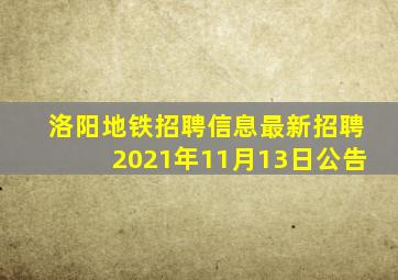 洛阳地铁招聘信息最新招聘2021年11月13日公告