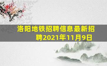 洛阳地铁招聘信息最新招聘2021年11月9日