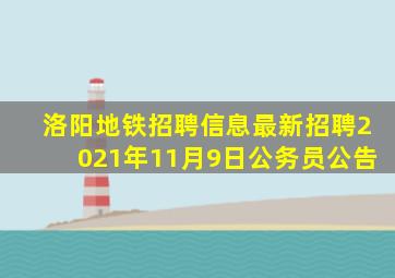 洛阳地铁招聘信息最新招聘2021年11月9日公务员公告