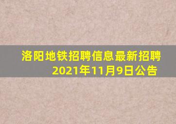 洛阳地铁招聘信息最新招聘2021年11月9日公告