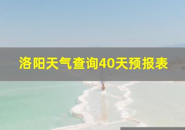 洛阳天气查询40天预报表