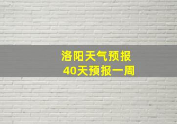 洛阳天气预报40天预报一周