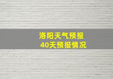 洛阳天气预报40天预报情况