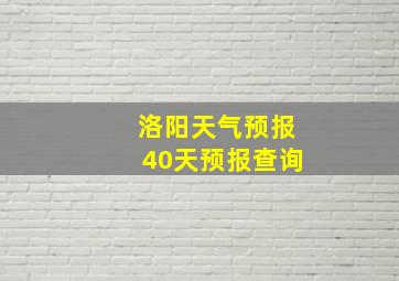 洛阳天气预报40天预报查询