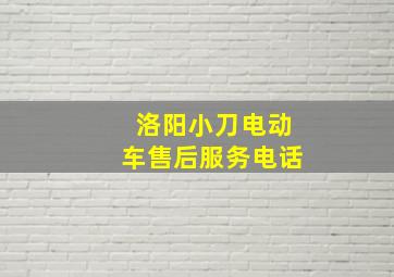 洛阳小刀电动车售后服务电话