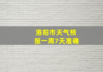 洛阳市天气预报一周7天准确