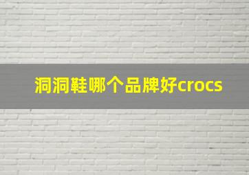 洞洞鞋哪个品牌好crocs