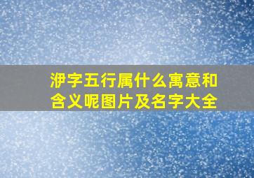 洢字五行属什么寓意和含义呢图片及名字大全