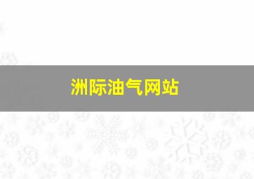 洲际油气网站