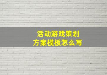 活动游戏策划方案模板怎么写