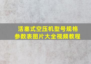 活塞式空压机型号规格参数表图片大全视频教程