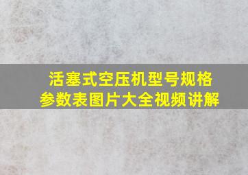 活塞式空压机型号规格参数表图片大全视频讲解