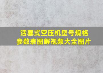 活塞式空压机型号规格参数表图解视频大全图片