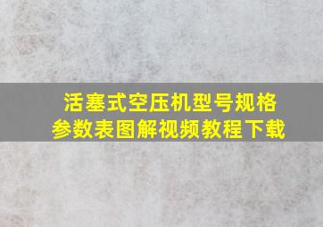 活塞式空压机型号规格参数表图解视频教程下载