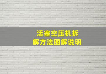 活塞空压机拆解方法图解说明