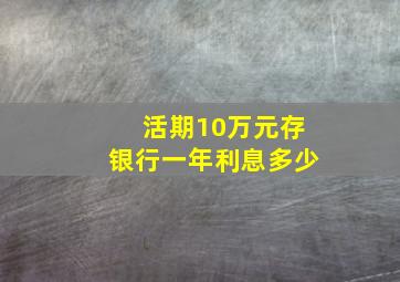 活期10万元存银行一年利息多少